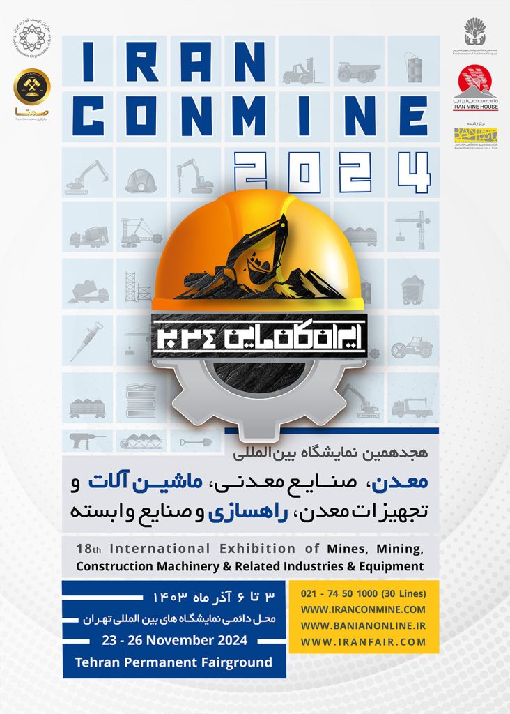 هجدهمین نمایشگاه بین المللی معدن، صنایع معدنی، ماشین آلات و تجهیزات معدن، راهسازی و صنایع وابسته
