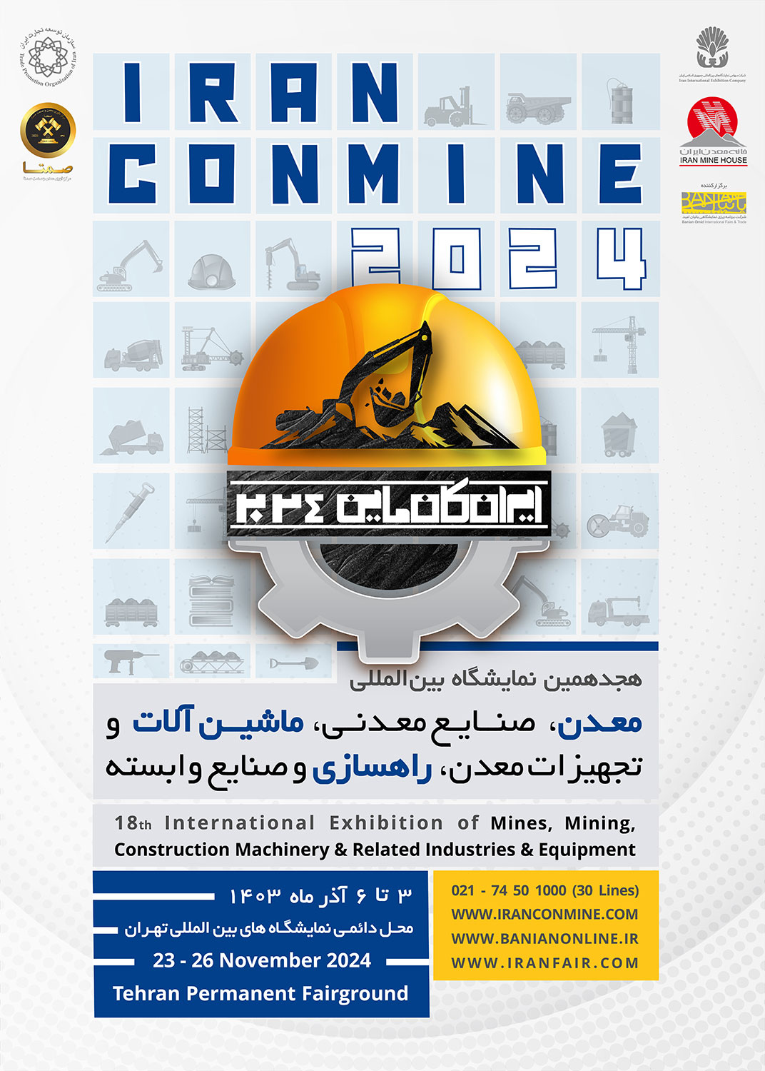 هجدهمین نمایشگاه بین المللی معدن، صنایع معدنی، ماشین آلات و تجهیزات معدن، راهسازی و صنایع وابسته