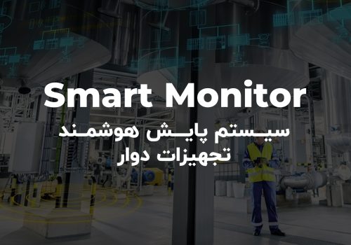 سیستم پایش هوشمند تجهیزات دوار