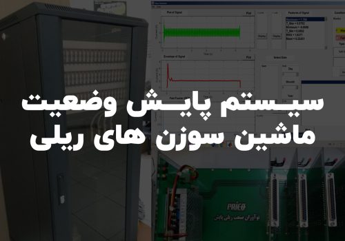 سیستم پایش وضعیت ماشین سوزن های ریلی