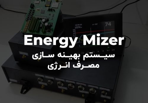 سیستم بهینه سازی مصرف انرژی