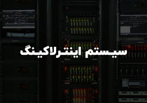 سیستم اینتر لاکینگ