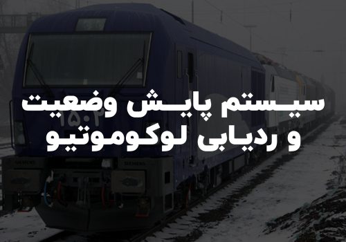 سیستم پایش وضعیت و ردیابی لوکوموتیو