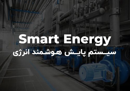 سیستم پایش هومند انرژی